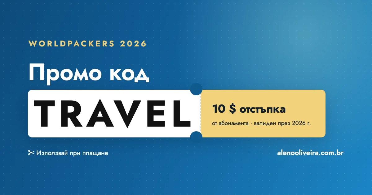 Промо код Worldpackers TRAVEL: 10 $ отстъпка от абонамента през 2026 г.