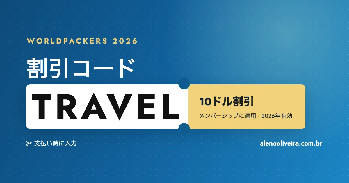 Worldpackersの割引コードTRAVEL：2026年のメンバーシップが10ドル割引