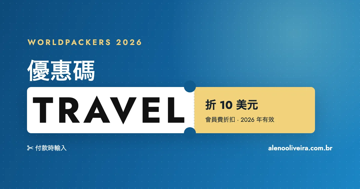Worldpackers 優惠碼 TRAVEL：2026 年會員費折 10 美元